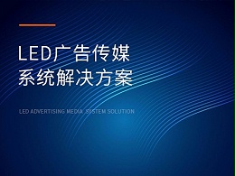 LED广告传媒系统解决方案