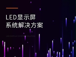 LED显示屏