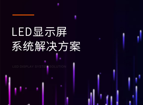 LED显示屏系统解决方案